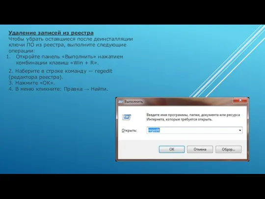 Удаление записей из реестра Чтобы убрать оставшиеся после деинсталляции ключи ПО из