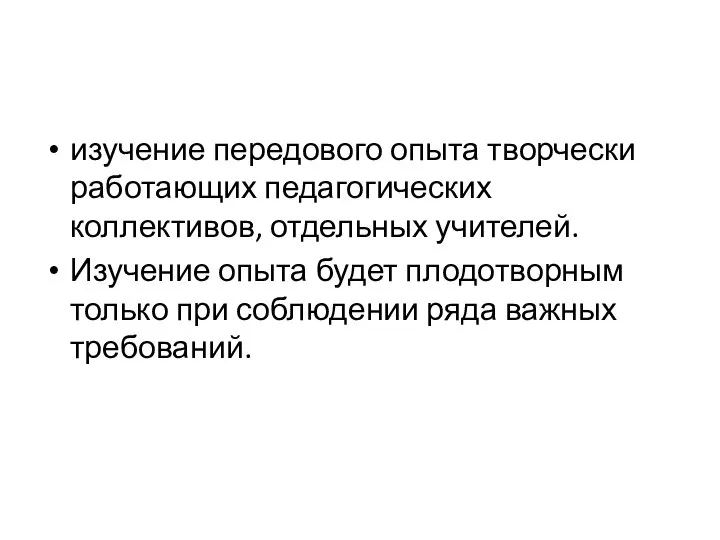 изучение передового опыта творчески работающих педагогических коллективов, отдельных учителей. Изучение опыта будет