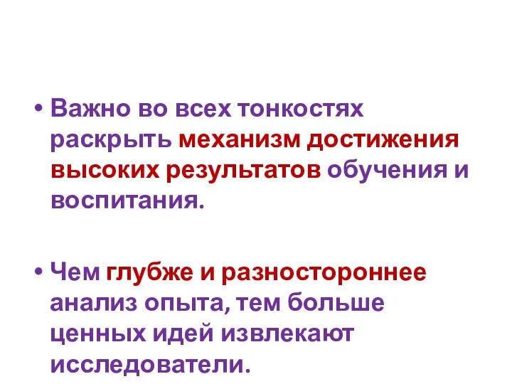 Важно во всех тонкостях раскрыть механизм достижения высоких результатов обучения и воспитания.