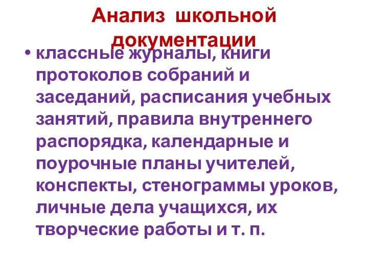 Анализ школьной документации классные журналы, книги протоколов собраний и заседаний, расписания учебных