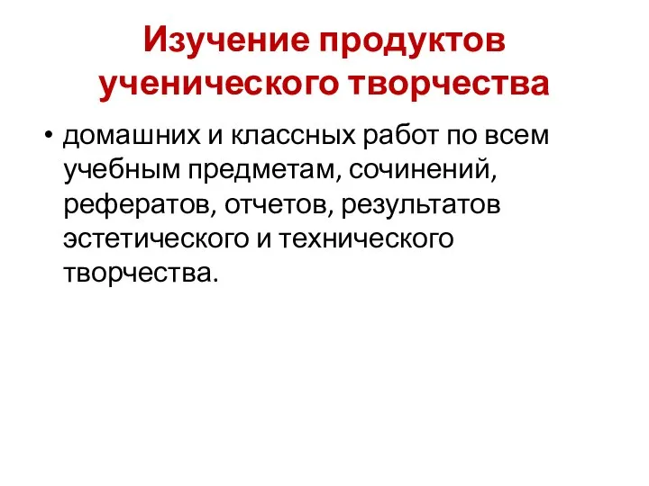 Изучение продуктов ученического творчества домашних и классных работ по всем учебным предметам,