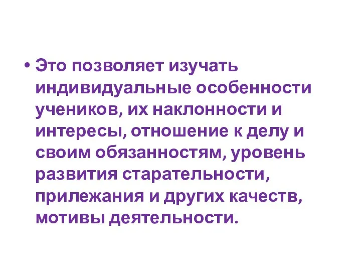 Это позволяет изучать индивидуальные особенности учеников, их наклонности и интересы, отношение к