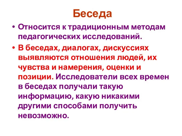 Беседа Относится к традиционным методам педагогических исследований. В беседах, диалогах, дискуссиях выявляются