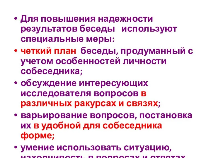 Для повышения надежности результатов беседы используют специальные меры: четкий план беседы, продуманный