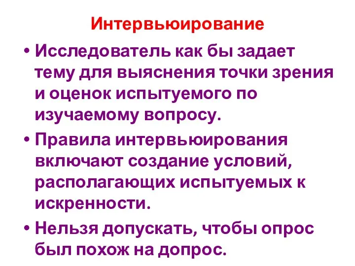 Интервьюирование Исследователь как бы задает тему для выяснения точки зрения и оценок