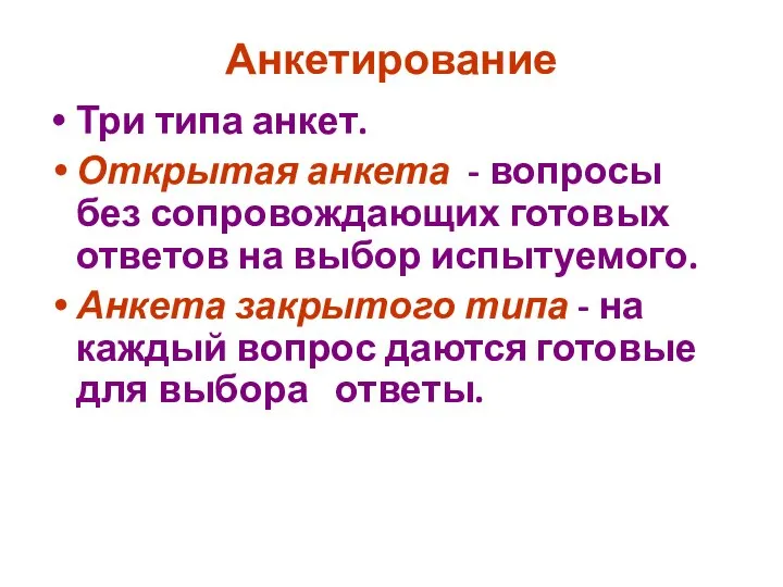 Анкетирование Три типа анкет. Открытая анкета - вопросы без сопровождающих готовых ответов