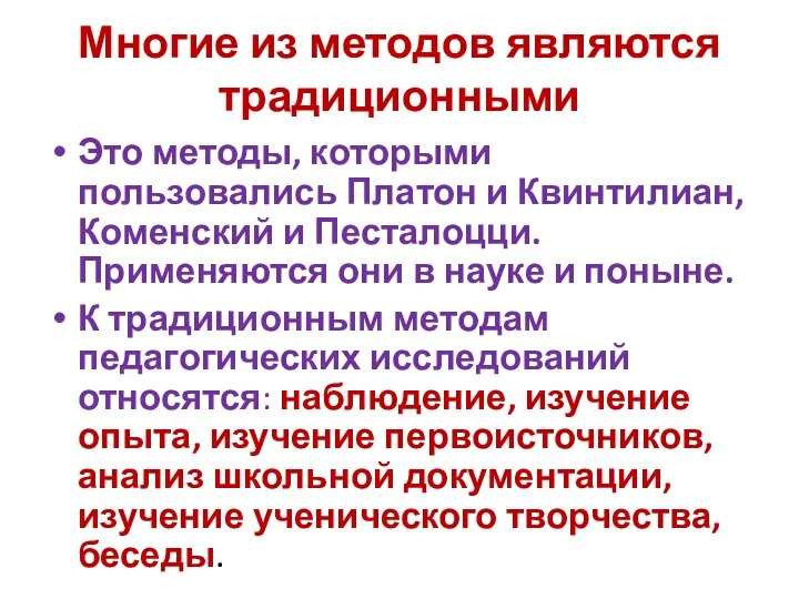 Многие из методов являются традиционными Это методы, которыми пользовались Платон и Квинтилиан,