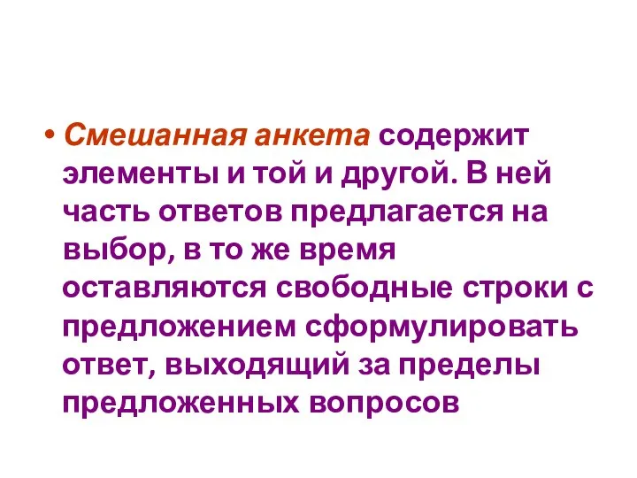 Смешанная анкета содержит элементы и той и другой. В ней часть ответов