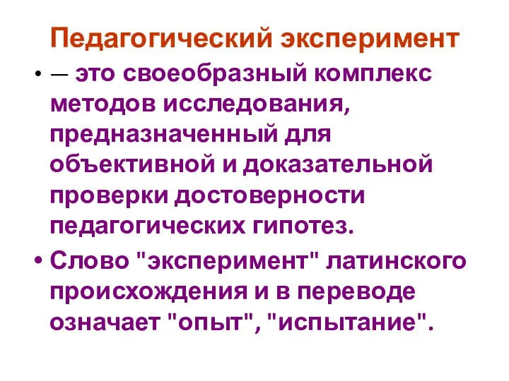 Педагогический эксперимент — это своеобразный комплекс методов исследования, предназначенный для объективной и