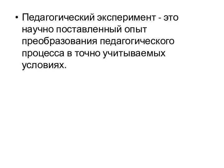 Педагогический эксперимент - это научно поставленный опыт преобразования педагогического процесса в точно учитываемых условиях.