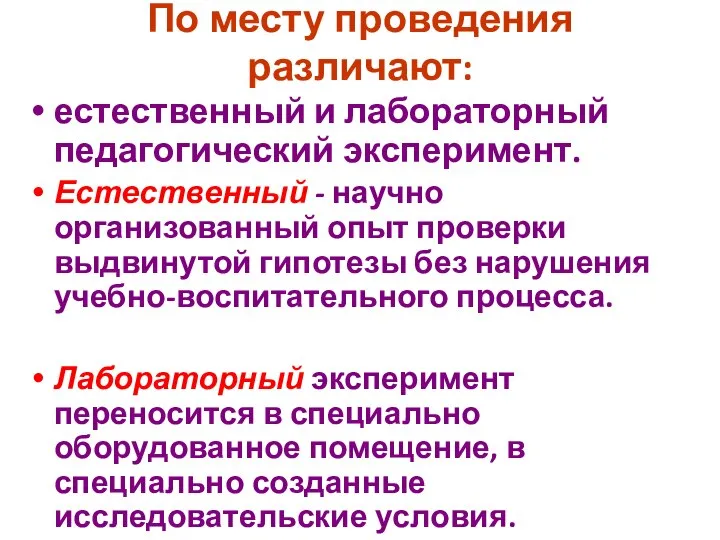 По месту проведения различают: естественный и лабораторный педагогический эксперимент. Естественный - научно