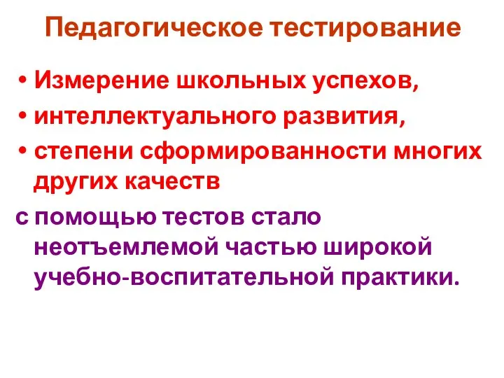 Педагогическое тестирование Измерение школьных успехов, интеллектуального развития, степени сформированности многих других качеств