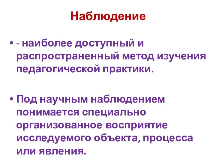 Наблюдение - наиболее доступный и распространенный метод изучения педагогической практики. Под научным