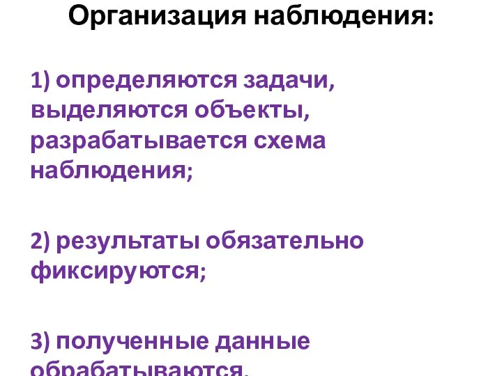 Организация наблюдения: 1) определяются задачи, выделяются объекты, разрабатывается схема наблюдения; 2) результаты