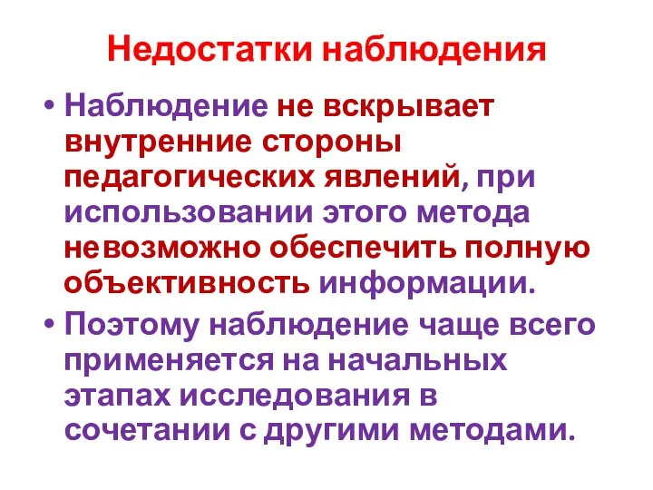 Недостатки наблюдения Наблюдение не вскрывает внутренние стороны педагогических явлений, при использовании этого