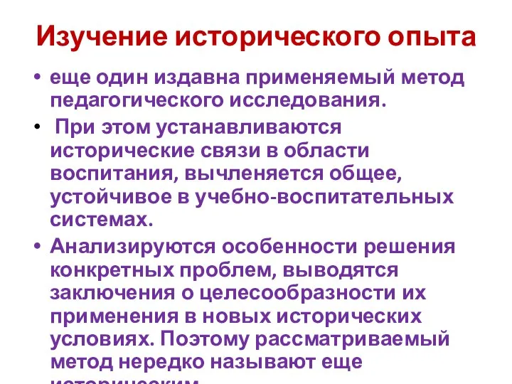 Изучение исторического опыта еще один издавна применяемый метод педагогического исследования. При этом