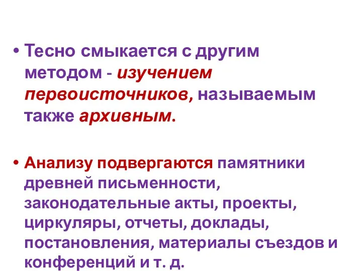 Тесно смыкается с другим методом - изучением первоисточников, называемым также архивным. Анализу