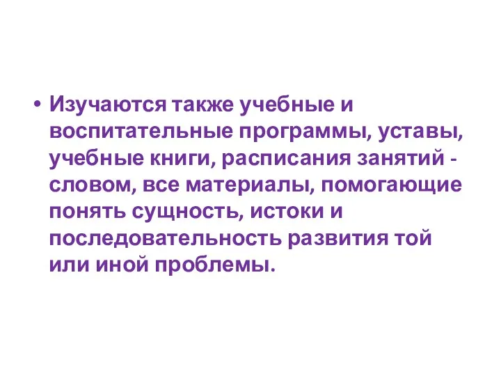 Изучаются также учебные и воспитательные программы, уставы, учебные книги, расписания занятий -