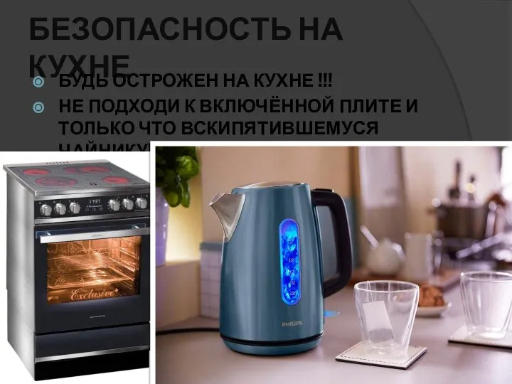 БЕЗОПАСНОСТЬ НА КУХНЕ БУДЬ ОСТРОЖЕН НА КУХНЕ !!! НЕ ПОДХОДИ К ВКЛЮЧЁННОЙ