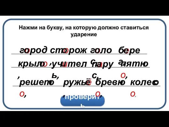 сторож, о проверить город, о голос, о берег, е парус, а учитель,