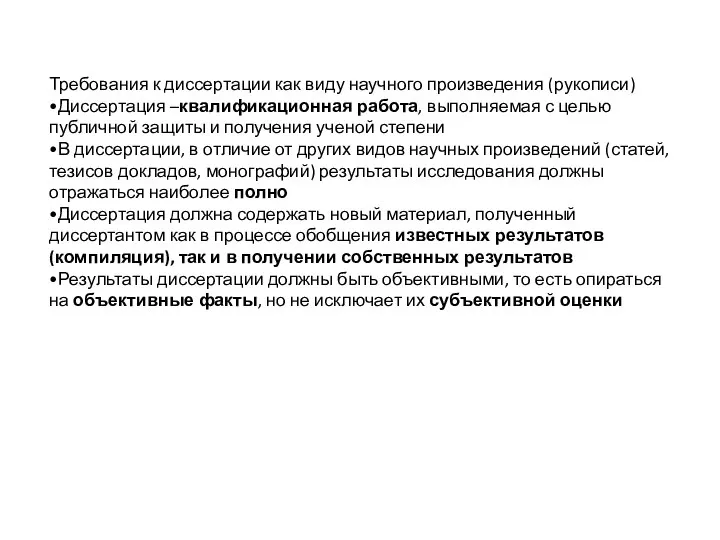 Требования к диссертации как виду научного произведения (рукописи) •Диссертация –квалификационная работа, выполняемая