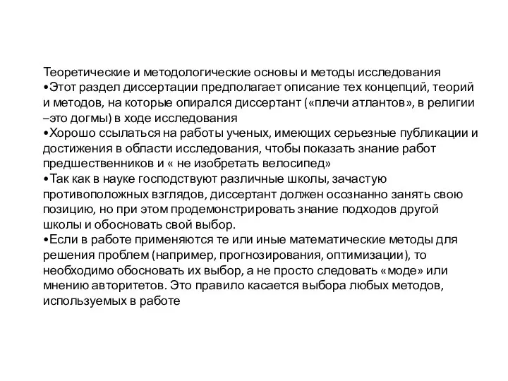 Теоретические и методологические основы и методы исследования •Этот раздел диссертации предполагает описание