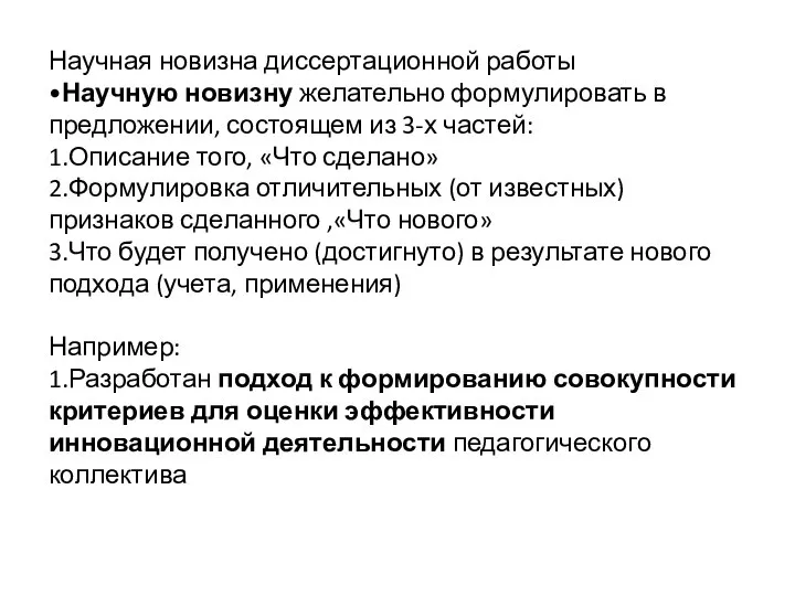 Научная новизна диссертационной работы •Научную новизну желательно формулировать в предложении, состоящем из