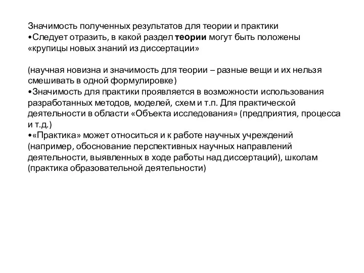 Значимость полученных результатов для теории и практики •Следует отразить, в какой раздел