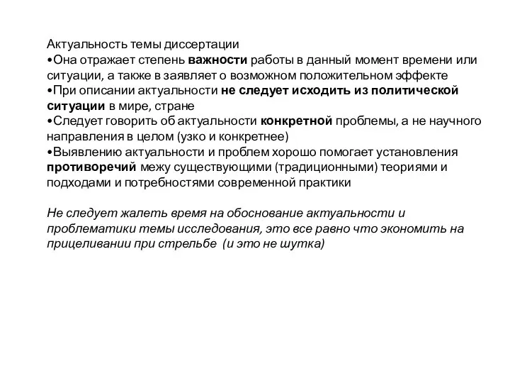 Актуальность темы диссертации •Она отражает степень важности работы в данный момент времени