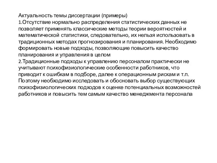 Актуальность темы диссертации (примеры) 1.Отсутствие нормально распределения статистических данных не позволяет применять