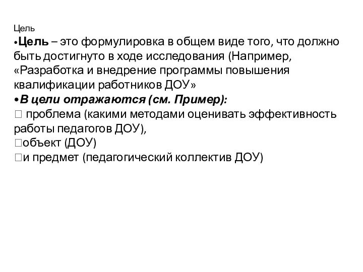 Цель •Цель – это формулировка в общем виде того, что должно быть