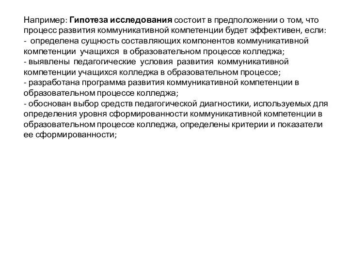 Например: Гипотеза исследования состоит в предположении о том, что процесс развития коммуникативной