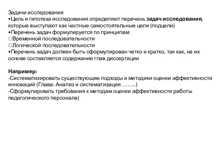 Задачи исследования •Цель и гипотеза исследования определяют перечень задач исследования, которые выступают