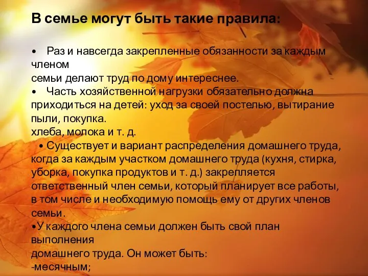 В семье могут быть такие правила: • Раз и навсегда закрепленные обязанности