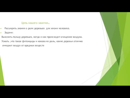Цель нашего занятия. Расширить знания о роли деревьев для жизни человека. Задачи: