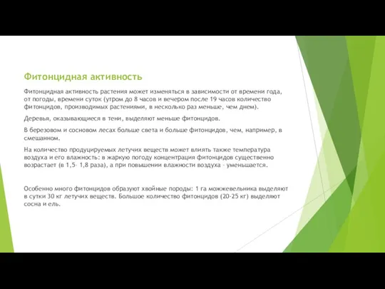 Фитонцидная активность Фитонцидная активность растения может изменяться в зависимости от времени года,