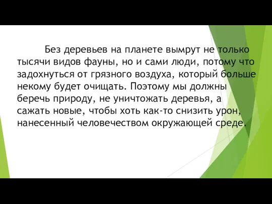 Без деревьев на планете вымрут не только тысячи видов фауны, но и