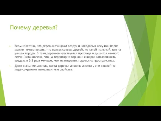 Почему деревья? Всем известно, что деревья очищают воздух и находясь в лесу