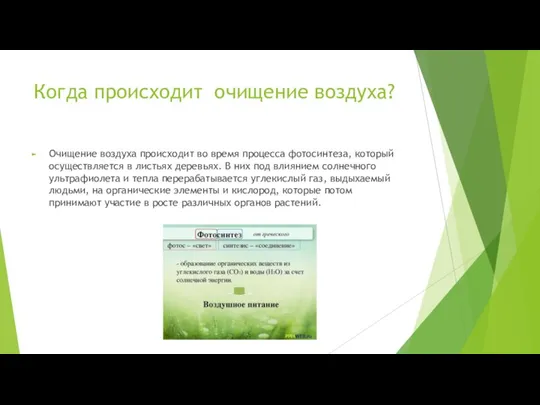 Когда происходит очищение воздуха? Очищение воздуха происходит во время процесса фотосинтеза, который