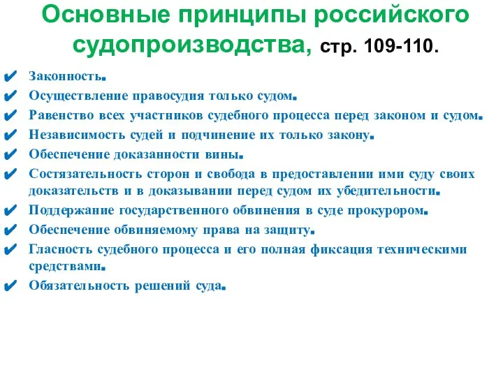 Основные принципы российского судопроизводства, стр. 109-110. Законность. Осуществление правосудия только судом. Равенство