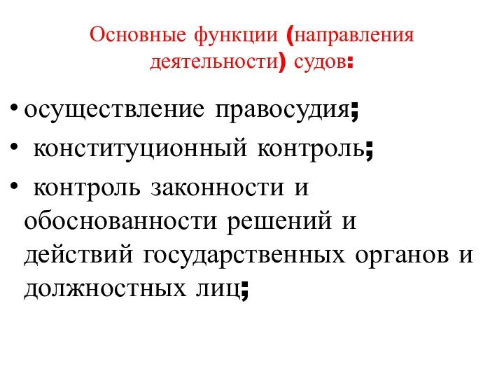 Основные функции (направления деятельности) судов: осуществление правосудия; конституционный контроль; контроль законности и