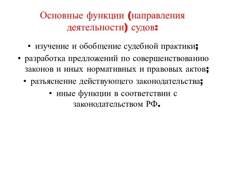 Основные функции (направления деятельности) судов: изучение и обобщение судебной практики; разработка предложений