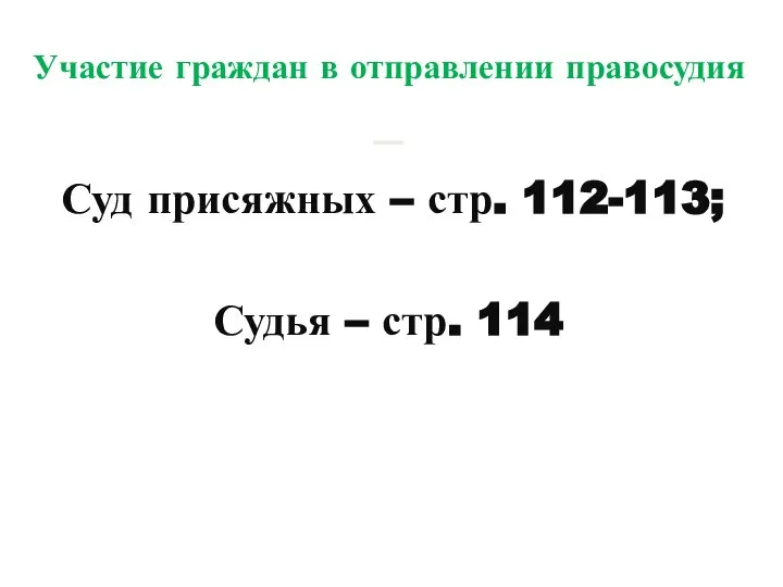 Участие граждан в отправлении правосудия — Суд присяжных – стр. 112-113; Судья – стр. 114