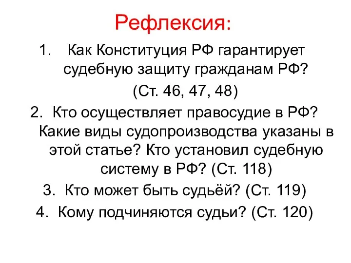 Рефлексия: Как Конституция РФ гарантирует судебную защиту гражданам РФ? (Ст. 46, 47,