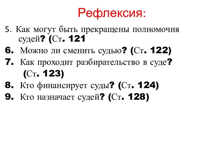 Рефлексия: 5. Как могут быть прекращены полномочия судей? (Ст. 121 6. Можно