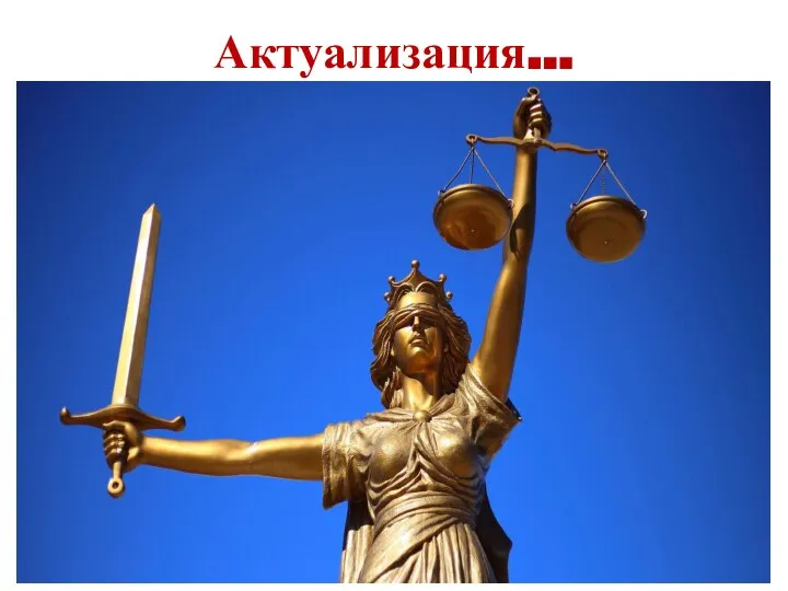 Актуализация…