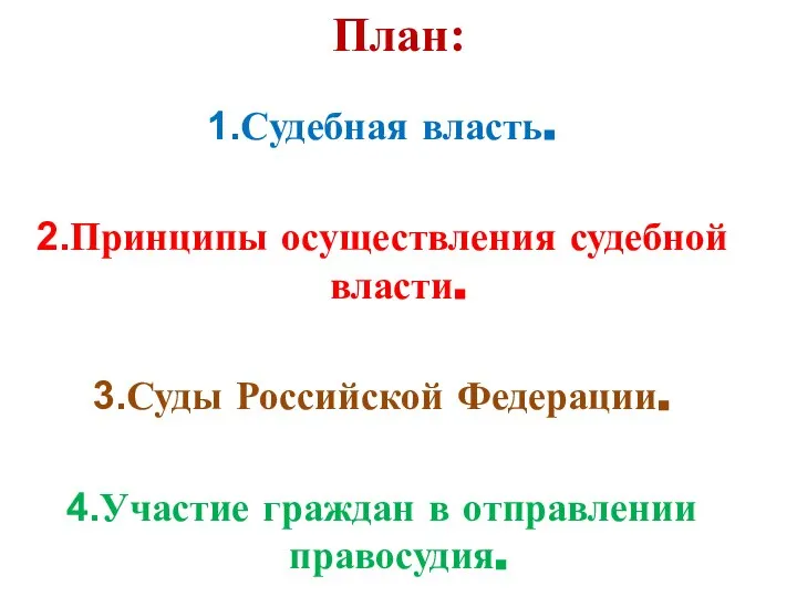 План: Судебная власть. Принципы осуществления судебной власти. Суды Российской Федерации. Участие граждан в отправлении правосудия.