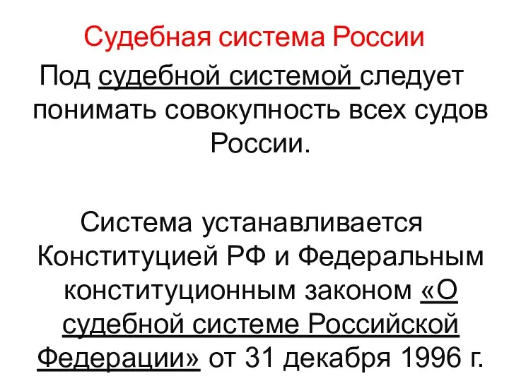 Судебная система России Под судебной системой следует понимать совокупность всех судов России.