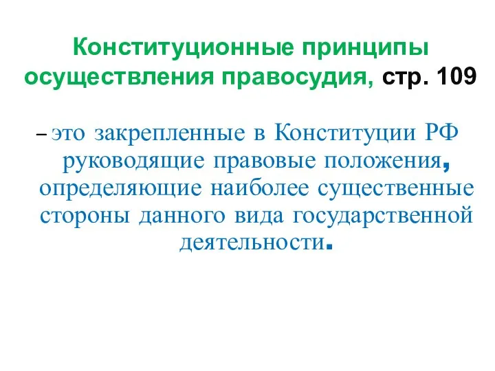 Конституционные принципы осуществления правосудия, стр. 109 – это закрепленные в Конституции РФ