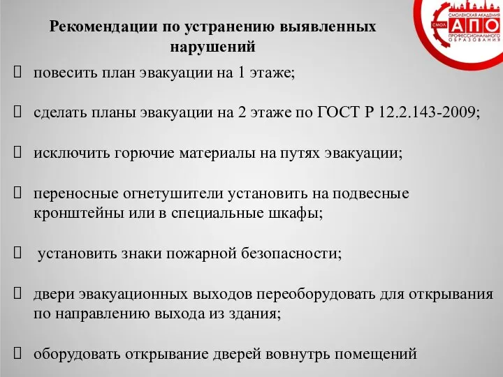 повесить план эвакуации на 1 этаже; сделать планы эвакуации на 2 этаже